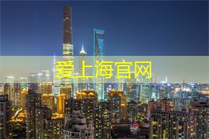爱上海：夜上海，激发你内心最疯狂的夜晚创意