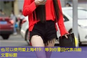 爱上海419：等到你重回