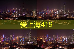 爱上海419论坛：尽情漫步上海后花园，发现城市中的绿意乐园