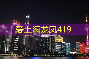 爱上海：上海休闲娱乐好去处